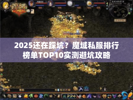 2025还在踩坑?魔域私服排行榜单TOP10实测避坑攻略 2025还在踩坑?魔域私服排行榜单TOP10实测避坑攻略