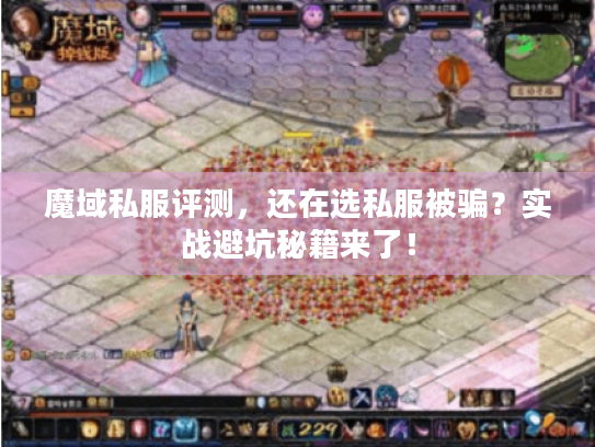 魔域私服评测,还在选私服被骗?实战避坑秘籍来了! 魔域私服评测,还在选私服被骗?实战避坑秘籍来了!