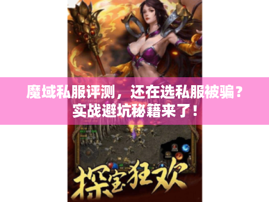 魔域私服评测,还在选私服被骗?实战避坑秘籍来了! 魔域私服评测,还在选私服被骗?实战避坑秘籍来了!