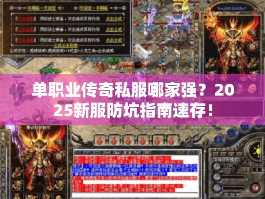单职业传奇私服哪家强?2025新服防坑指南速存! 单职业传奇私服哪家强?2025新服防坑指南速存!