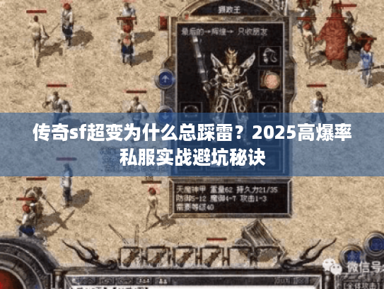 传奇sf超变为什么总踩雷？2025高爆率私服实战避坑秘诀