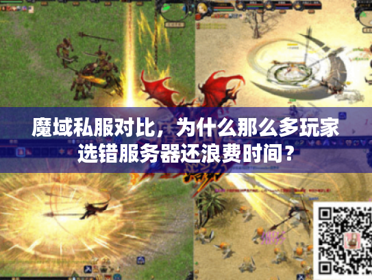 魔域私服对比，为什么那么多玩家选错服务器还浪费时间？