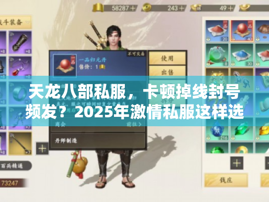 天龙八部私服,卡顿掉线封号频发?2025年激情私服这样选才稳 天龙八部私服,卡顿掉线封号频发?2025年激情私服这样选才稳