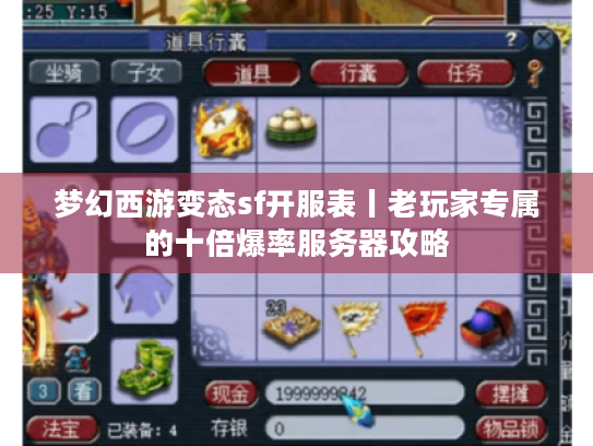 梦幻西游变态sf开服表丨老玩家专属的十倍爆率服务器攻略