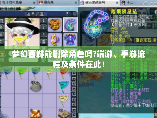 梦幻西游能删除角色吗?端游、手游流程及条件在此! 梦幻西游能删除角色吗?端游、手游流程及条件在此!