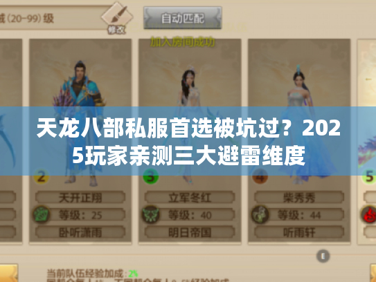 天龙八部私服首选被坑过?2025玩家亲测三大避雷维度 天龙八部私服首选被坑过?2025玩家亲测三大避雷维度