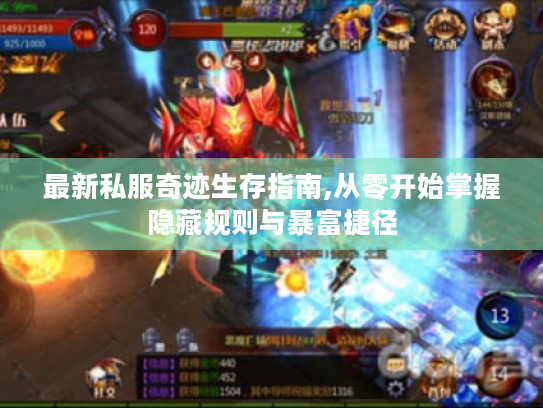 最新私服奇迹生存指南,从零开始掌握隐藏规则与暴富捷径 最新私服奇迹生存指南,从零开始掌握隐藏规则与暴富捷径