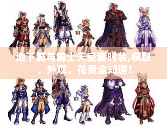 地下城与勇士天空套时装,获取、外观、花费全知道! 地下城与勇士天空套时装,获取、外观、花费全知道!