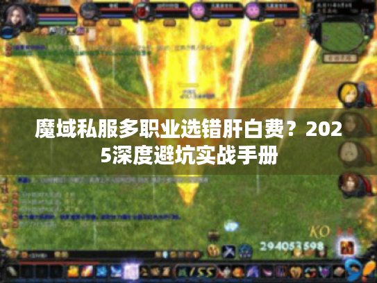 魔域私服多职业选错肝白费?2025深度避坑实战手册 魔域私服多职业选错肝白费?2025深度避坑实战手册