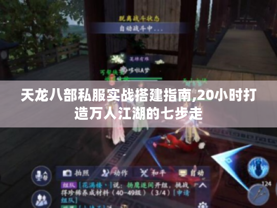 天龙八部私服实战搭建指南,20小时打造万人江湖的七步走 天龙八部私服实战搭建指南,20小时打造万人江湖的七步走