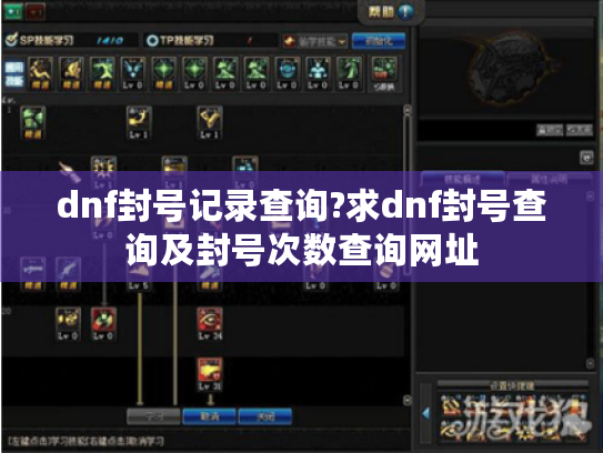 dnf封号记录查询?求dnf封号查询及封号次数查询网址 dnf封号记录查询?求dnf封号查询及封号次数查询网址