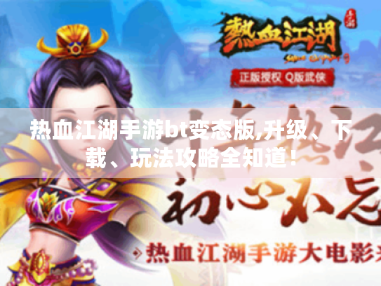 热血江湖手游bt变态版,升级、下载、玩法攻略全知道! 热血江湖手游bt变态版,升级、下载、玩法攻略全知道!