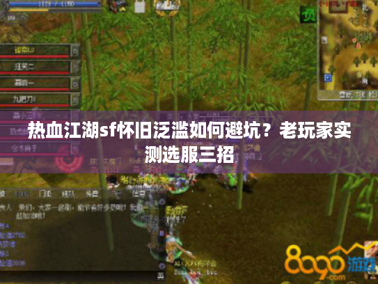 热血江湖sf怀旧泛滥如何避坑?老玩家实测选服三招 热血江湖sf怀旧泛滥如何避坑?老玩家实测选服三招