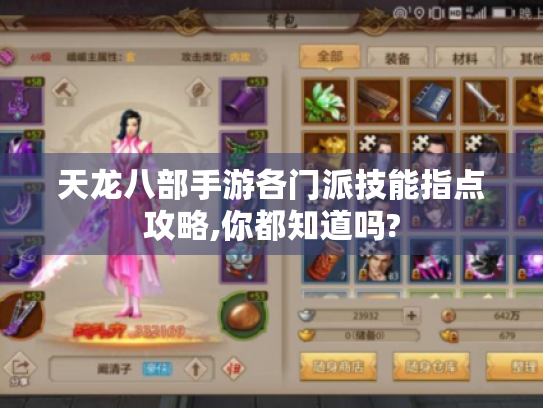 天龙八部手游各门派技能指点攻略,你都知道吗?