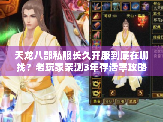 天龙八部私服长久开服到底在哪找?老玩家亲测3年存活率攻略 天龙八部私服长久开服到底在哪找?老玩家亲测3年存活率攻略