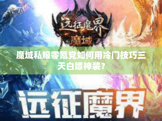 魔域私服零氪党如何用冷门技巧三天白嫖神装? 魔域私服零氪党如何用冷门技巧三天白嫖神装?