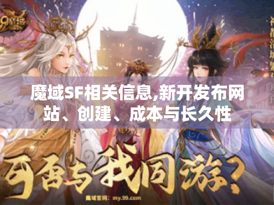 魔域SF相关信息,新开发布网站、创建、成本与长久性 魔域SF相关信息,新开发布网站、创建、成本与长久性