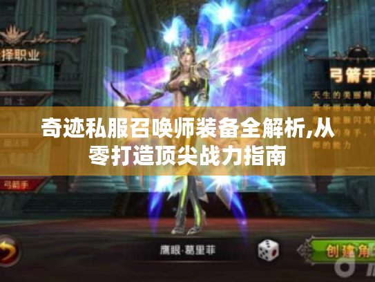 奇迹私服召唤师装备全解析,从零打造顶尖战力指南 奇迹私服召唤师装备全解析,从零打造顶尖战力指南