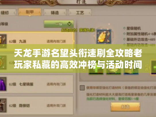 天龙手游名望头衔速刷全攻略老玩家私藏的高效冲榜与活动时间管理技巧 天龙手游名望头衔速刷全攻略老玩家私藏的高效冲榜与活动时间管理技巧