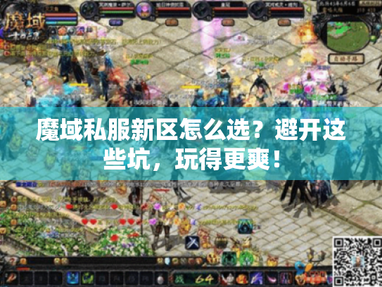 魔域私服新区怎么选?避开这些坑,玩得更爽! 魔域私服新区怎么选?避开这些坑,玩得更爽!