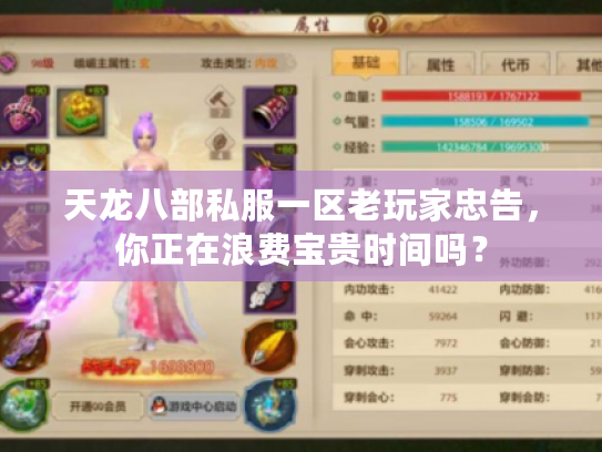 天龙八部私服一区老玩家忠告,你正在浪费宝贵时间吗? 天龙八部私服一区老玩家忠告,你正在浪费宝贵时间吗?