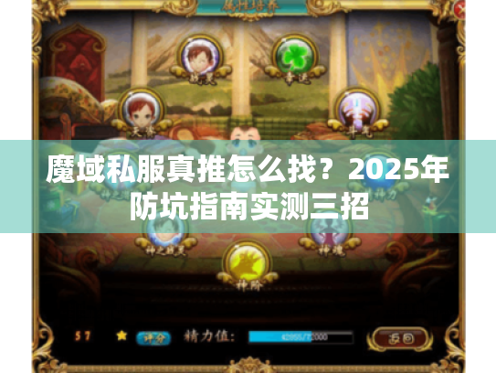 魔域私服真推怎么找?2025年防坑指南实测三招 魔域私服真推怎么找?2025年防坑指南实测三招
