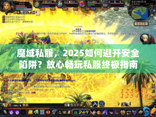 魔域私服,2025如何避开安全陷阱?放心畅玩私服终极指南 魔域私服,2025如何避开安全陷阱?放心畅玩私服终极指南