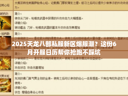 2025天龙八部私服新区爆服潮?这份6月开服日历帮你抢跑不踩坑 2025天龙八部私服新区爆服潮?这份6月开服日历帮你抢跑不踩坑