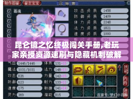 昆仑镜之忆终极闯关手册,老玩家亲授资源速刷与隐藏机制破解 昆仑镜之忆终极闯关手册,老玩家亲授资源速刷与隐藏机制破解