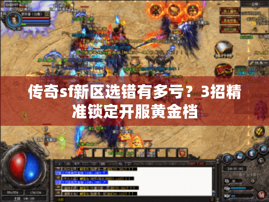 传奇sf新区选错有多亏?3招精准锁定开服黄金档 传奇sf新区选错有多亏?3招精准锁定开服黄金档