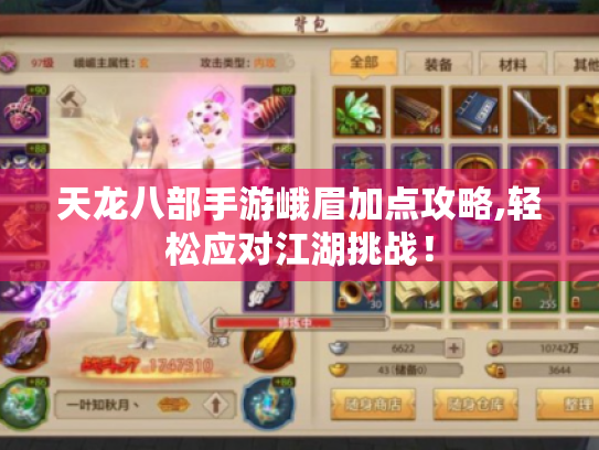 天龙八部手游峨眉加点攻略,轻松应对江湖挑战! 天龙八部手游峨眉加点攻略,轻松应对江湖挑战!