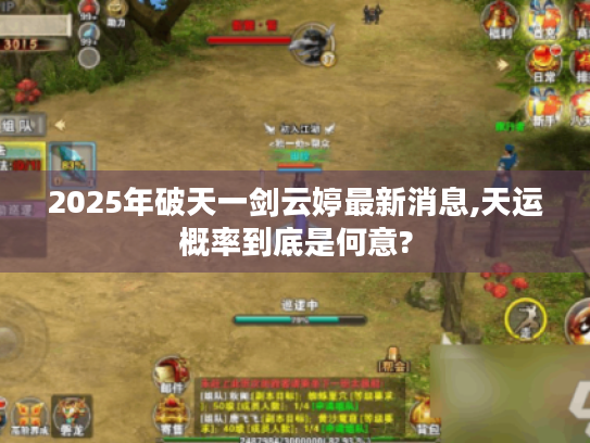 2025年破天一剑云婷最新消息,天运概率到底是何意?