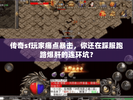 传奇sf玩家痛点暴击,你还在踩服跑路爆肝的连环坑? 传奇sf玩家痛点暴击,你还在踩服跑路爆肝的连环坑?