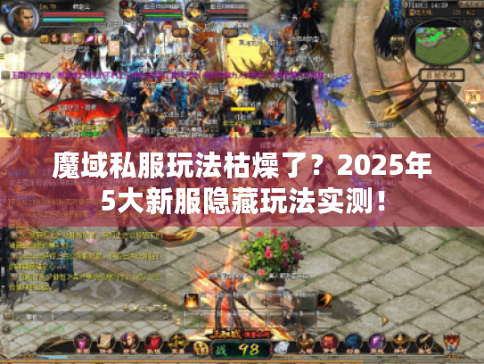 魔域私服玩法枯燥了?2025年5大新服隐藏玩法实测! 魔域私服玩法枯燥了?2025年5大新服隐藏玩法实测!