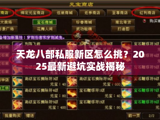 天龙八部私服新区怎么挑?2025最新避坑实战揭秘 天龙八部私服新区怎么挑?2025最新避坑实战揭秘