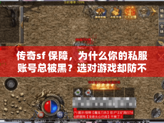 传奇sf 保障,为什么你的私服账号总被黑?选对游戏却防不住盗号陷阱! 传奇sf 保障,为什么你的私服账号总被黑?选对游戏却防不住盗号陷阱!