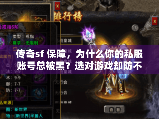 传奇sf 保障,为什么你的私服账号总被黑?选对游戏却防不住盗号陷阱! 传奇sf 保障,为什么你的私服账号总被黑?选对游戏却防不住盗号陷阱!