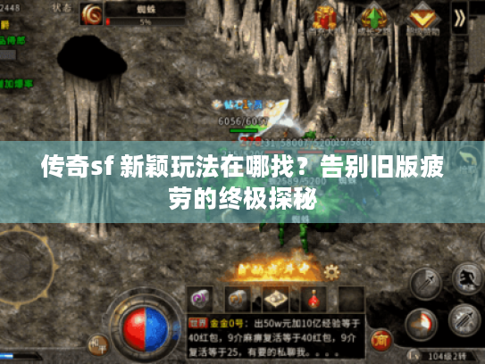 传奇sf 新颖玩法在哪找？告别旧版疲劳的终极探秘