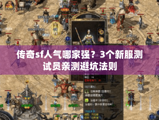传奇sf人气哪家强?3个新服测试员亲测避坑法则 传奇sf人气哪家强?3个新服测试员亲测避坑法则