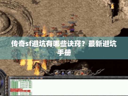 传奇sf避坑有哪些诀窍?最新避坑手册 传奇sf避坑有哪些诀窍?最新避坑手册