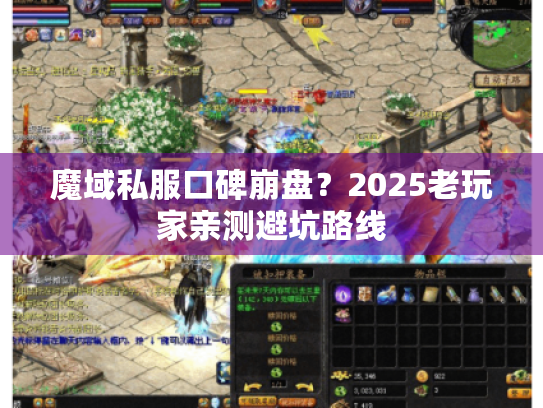 魔域私服口碑崩盘?2025老玩家亲测避坑路线 魔域私服口碑崩盘?2025老玩家亲测避坑路线