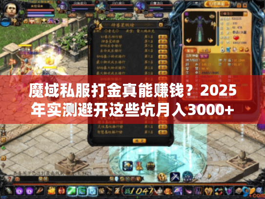 魔域私服打金真能赚钱?2025年实测避开这些坑月入3000+ 魔域私服打金真能赚钱?2025年实测避开这些坑月入3000+