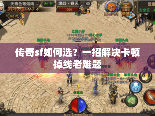 传奇sf如何选?一招解决卡顿掉线老难题 传奇sf如何选?一招解决卡顿掉线老难题