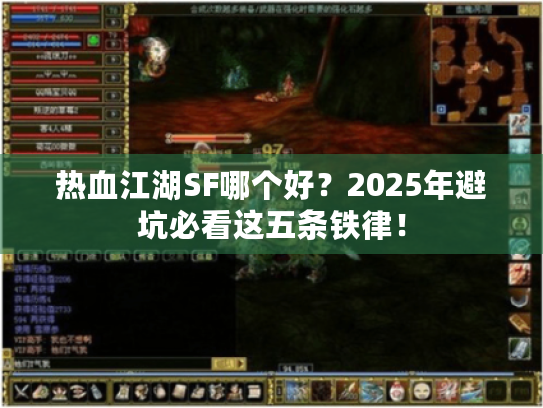 热血江湖SF哪个好?2025年避坑必看这五条铁律! 热血江湖SF哪个好?2025年避坑必看这五条铁律!