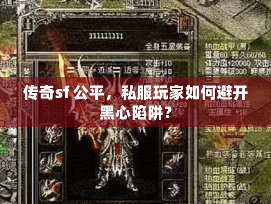 传奇sf 公平,私服玩家如何避开黑心陷阱? 传奇sf 公平,私服玩家如何避开黑心陷阱?