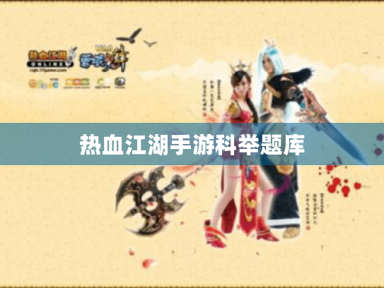 热血江湖手游科举题库 热血江湖手游科举题库