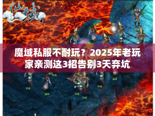 魔域私服不耐玩?2025年老玩家亲测这3招告别3天弃坑 魔域私服不耐玩?2025年老玩家亲测这3招告别3天弃坑