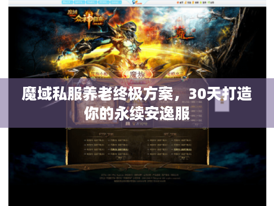 魔域私服养老终极方案,30天打造你的永续安逸服 魔域私服养老终极方案,30天打造你的永续安逸服