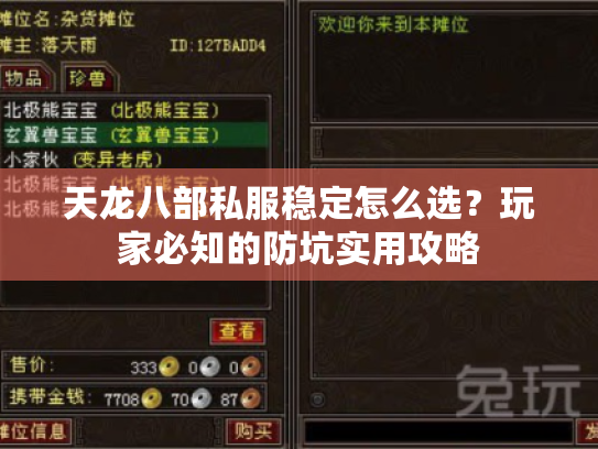 天龙八部私服稳定怎么选?玩家必知的防坑实用攻略 天龙八部私服稳定怎么选?玩家必知的防坑实用攻略