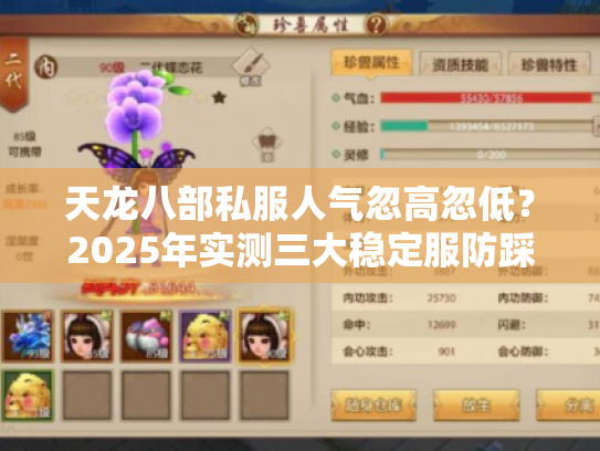 天龙八部私服人气忽高忽低？2025年实测三大稳定服防踩雷